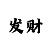 专业带回血导师收取分红